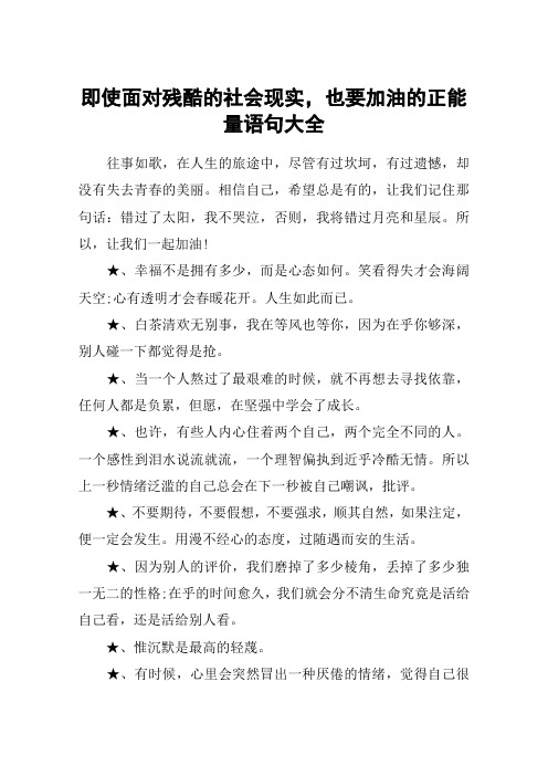 即使面对残酷的社会现实,也要加油的正能量语句大全