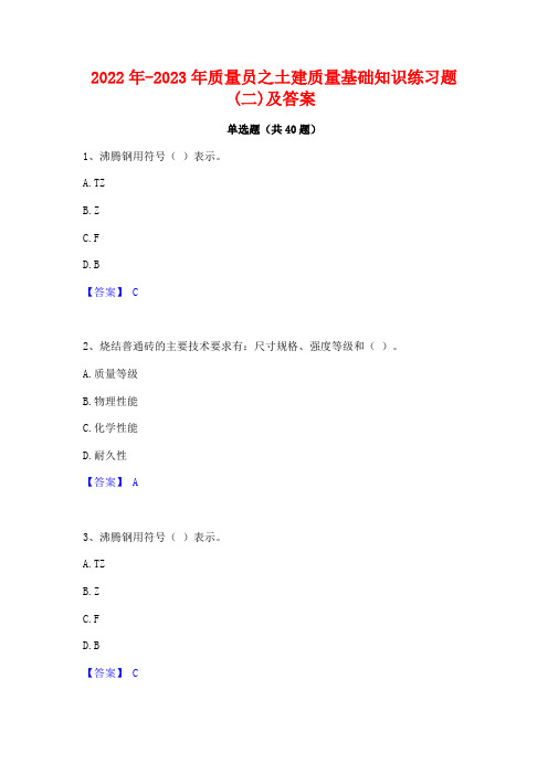 2022年-2023年质量员之土建质量基础知识练习题(二)及答案