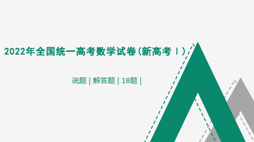 高考数学2022年全国新高考Ⅰ卷第18题解三角形说题-课件