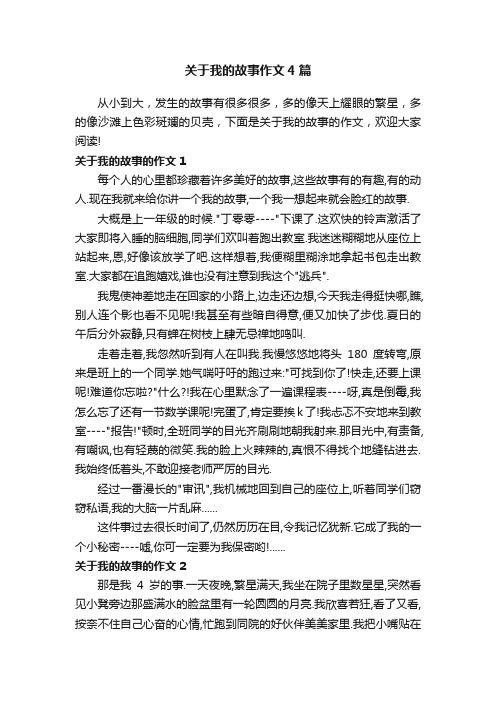 关于我的故事作文4篇