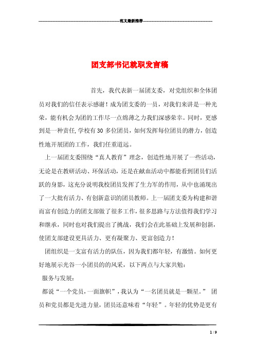 团支部书记就职发言稿