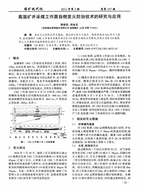 高温矿井采煤工作面自燃发火防治技术的研究与应用