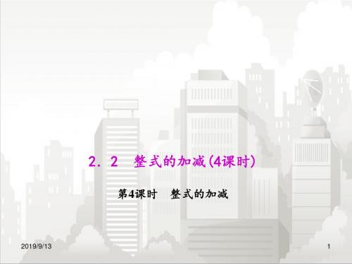 人教版七年级初一数学上册 2.2.4 整式的加减