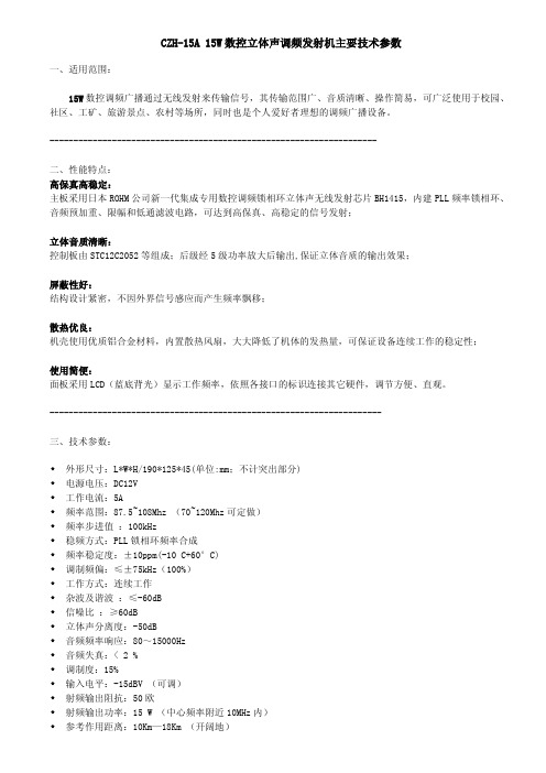 CZH-15A 15W数控立体声调频发射机说明书
