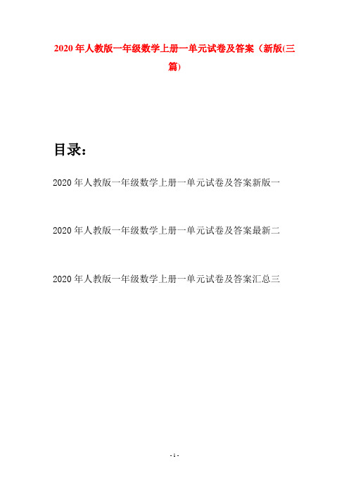 2020年人教版一年级数学上册一单元试卷及答案新版(三套)