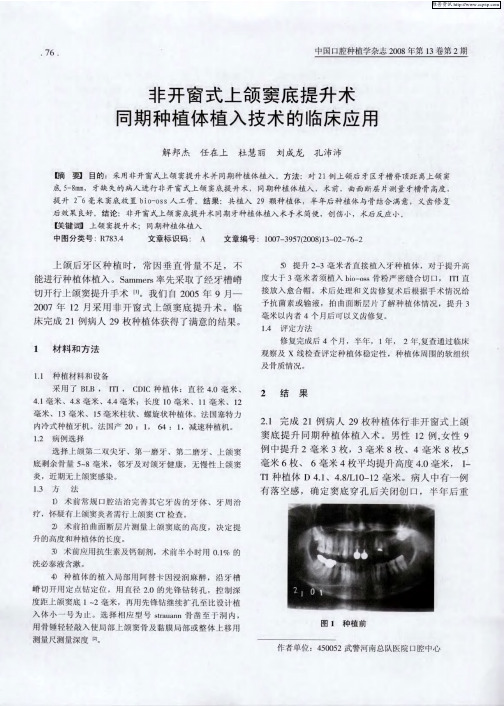 非开窗式上颌窦底提升术同期种植体植入技术的临床应用