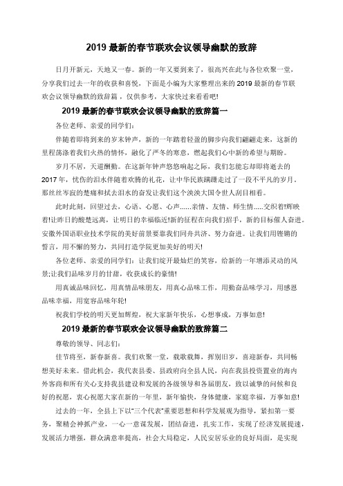2019最新的春节联欢会议领导幽默的致辞