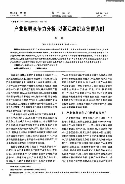 产业集群竞争力分析：以浙江纺织业集群为例