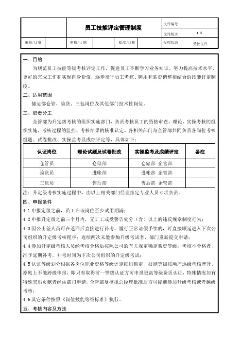 员工技能评定管理制度