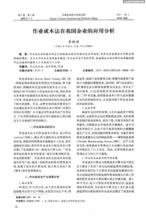 作业成本法在我国企业的应用分析