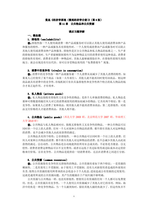 《经济学原理微观经济学分册》第6版课后习题详解第11章公共物品和公共资源