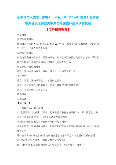 小学语文人教版(部编)一年级下册《13荷叶圆圆》优质课教案省级比赛获奖教案公开课教师面试试讲教案n341