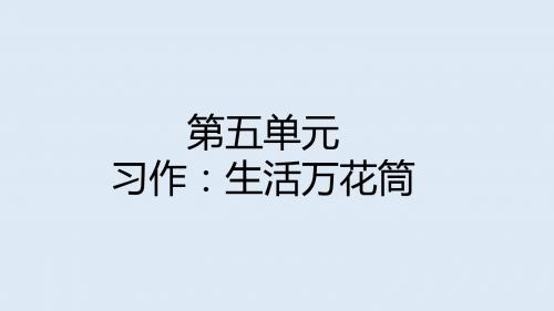 最新人教部编版四年级上册语文《第五单元 习作 生活万花筒》课件