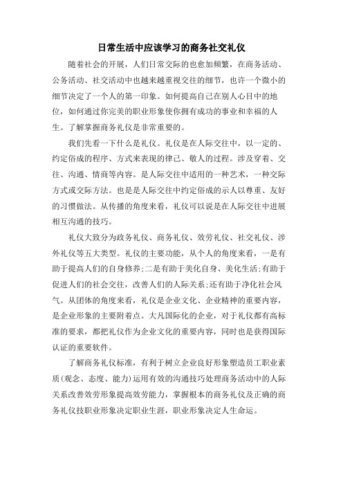 日常生活中应该学习的商务社交礼仪