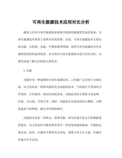 可再生能源技术应用对比分析