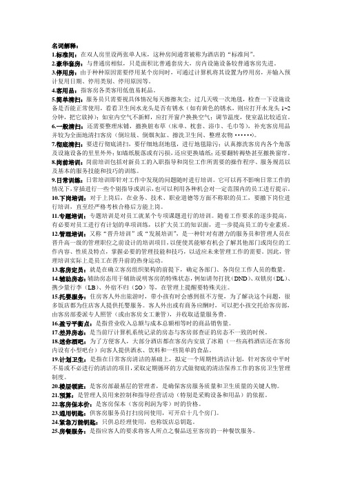 客房管理名词解释和简答题