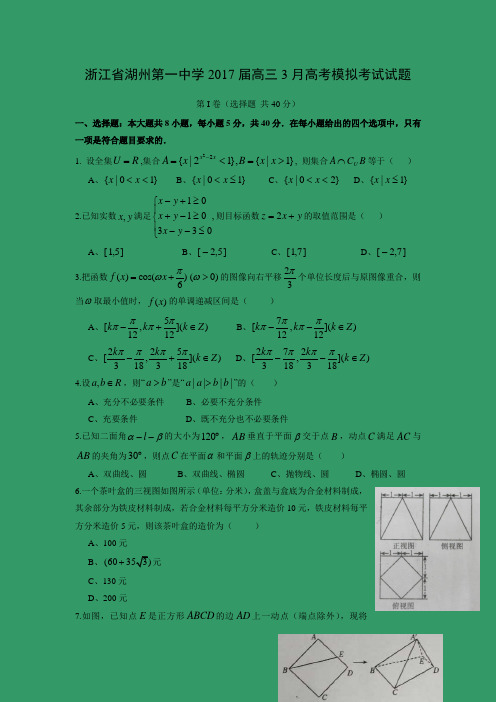 【数学】浙江省湖州第一中学2017届高三3月高考模拟考试试题数学