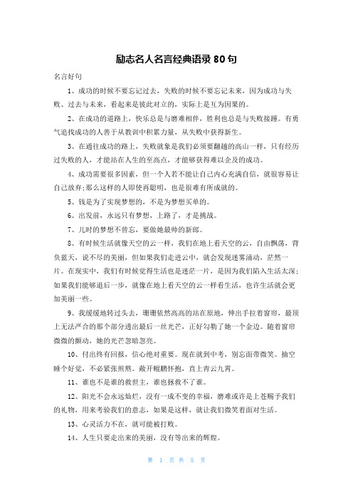 励志名人名言经典语录80句