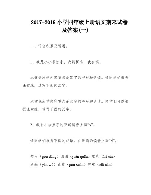 2017-2018小学四年级上册语文期末试卷及答案(一)