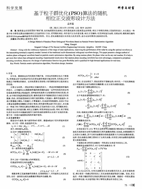 基于粒子群优化(PSO)算法的随机相位正交波形设计方法