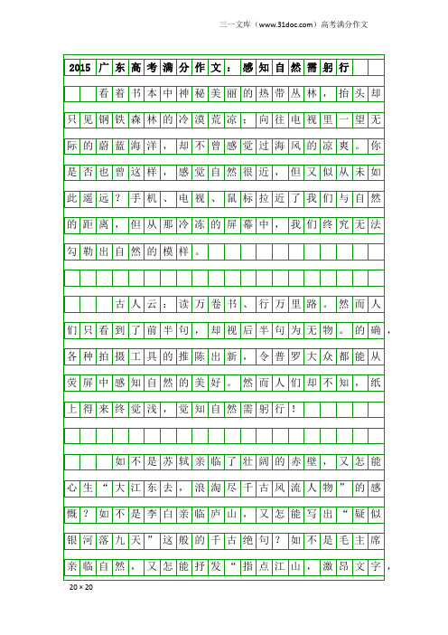 高考满分作文：2015广东高考满分作文：感知自然需躬行