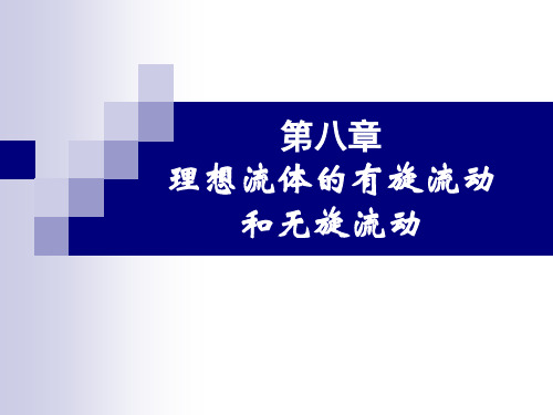 第八章理想流体的有旋流动和无旋流动