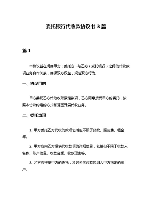 委托银行代收款协议书3篇