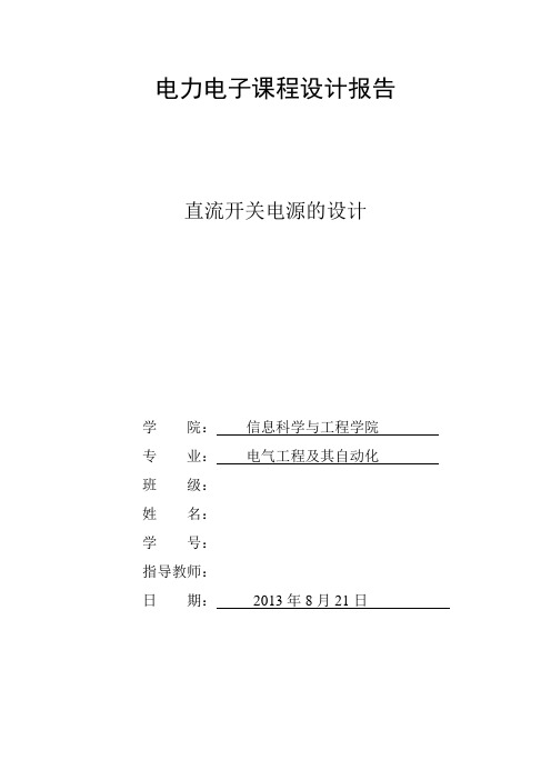 24v5a半桥式直流开关电源设计课程设计报告-毕设论文