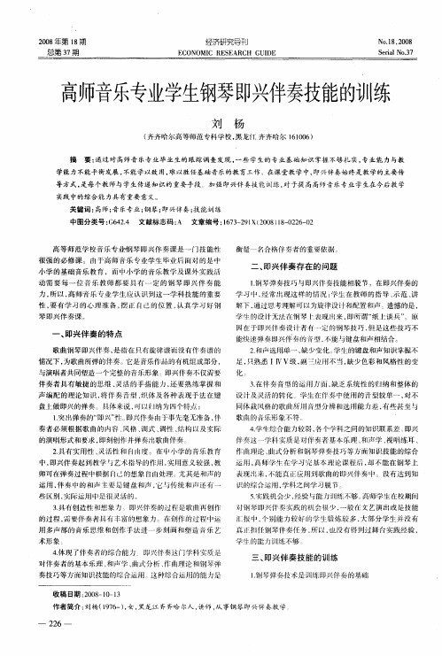 高师音乐专业学生钢琴即兴伴奏技能的训练