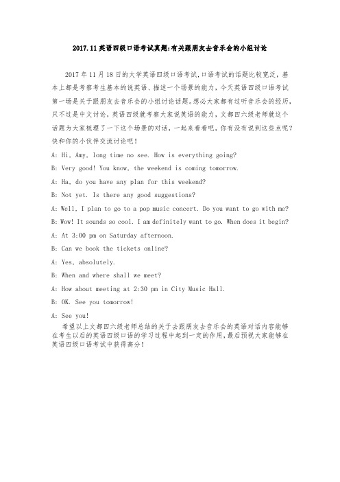 2017.11英语四级口语考试真题——有关跟朋友去音乐会的小组讨论