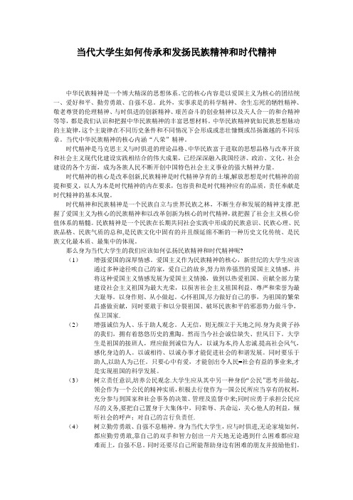 当代大学生如何传承和发扬民族精神和时代精神