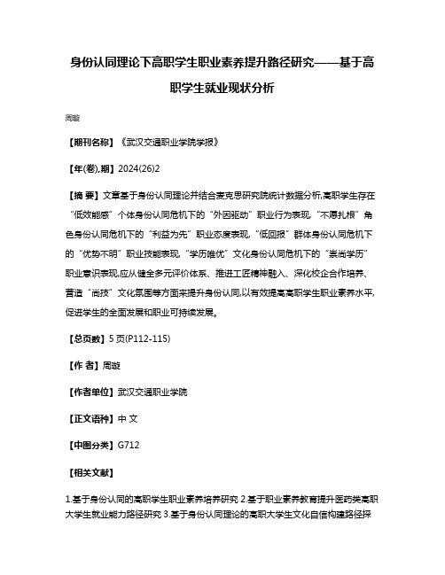 身份认同理论下高职学生职业素养提升路径研究——基于高职学生就业现状分析