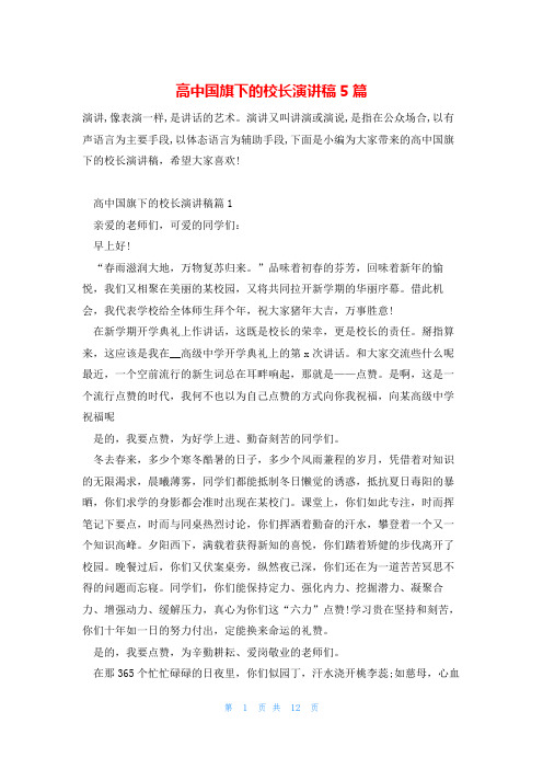 高中国旗下的校长演讲稿5篇