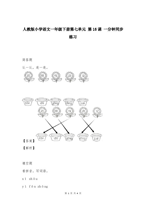 人教版小学语文一年级下册第七单元 第16课 一分钟同步练习