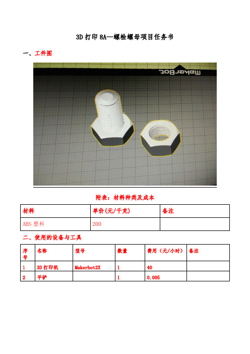 金工实习报告——3D打印8A(1)