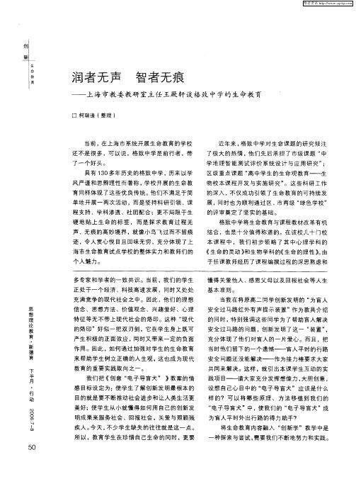 润者无声 智者无痕——上海市教委教研室主任王厥轩谈格致中学的生命教育