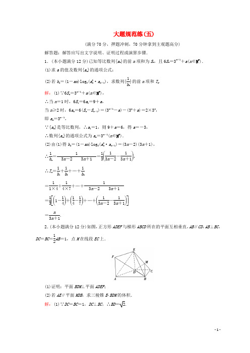 18届高考数学二轮复习第5部分短平快增分练专题二高考大题规范练5_2_5大题规范练五文1801153160