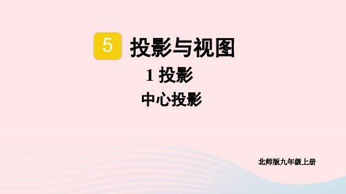 九年级数学上册第五章投影与视图1投影第1课时中心投影上课pptx课件新版北师大版