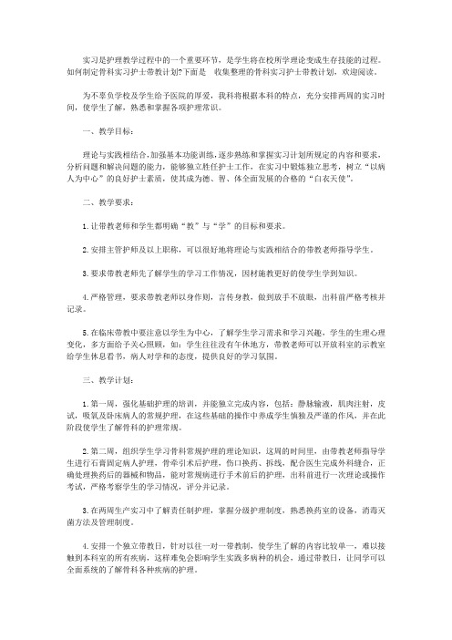 骨科实习护士带教计划