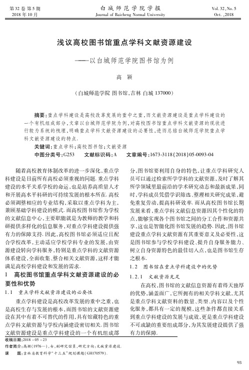 浅议高校图书馆重点学科文献资源建设——以白城师范学院图书馆为例