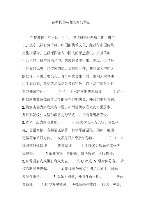 各朝代佛造像的时代特征