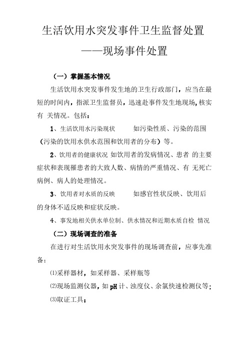 生活饮用水突发事件卫生监督处置-现场事件处置