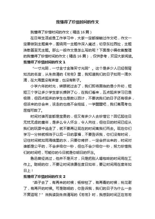 我懂得了珍惜时间的作文（精选16篇）