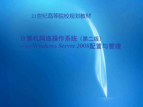 完整版计算机网络操作系统第二版第14章使用WindowsServer2008构建流媒体服务器