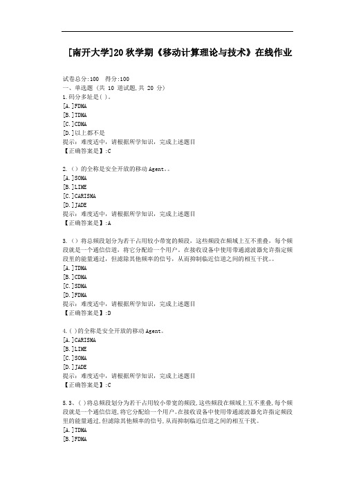 [南开大学]20秋学期《移动计算理论与技术》在线作业-辅导材料答案