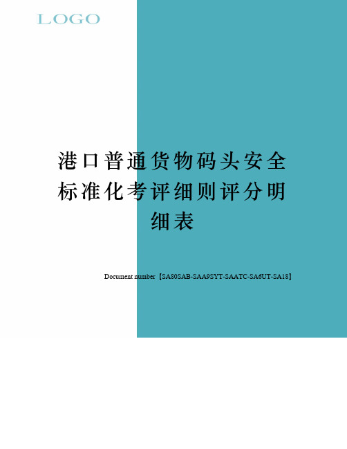 港口普通货物码头安全标准化考评细则评分明细表