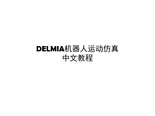 DELMIA机器人仿真教程