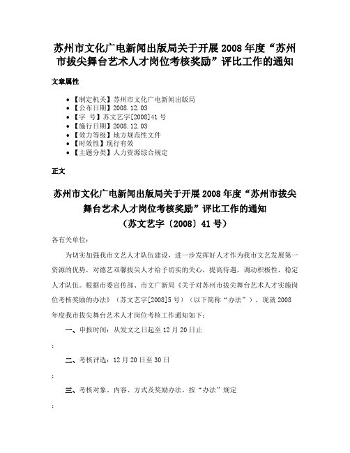 苏州市文化广电新闻出版局关于开展2008年度“苏州市拔尖舞台艺术人才岗位考核奖励”评比工作的通知