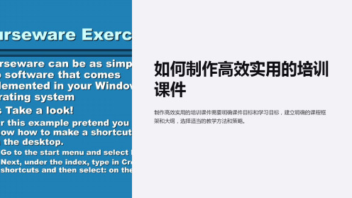 《如何制作高效实用的培训课件》