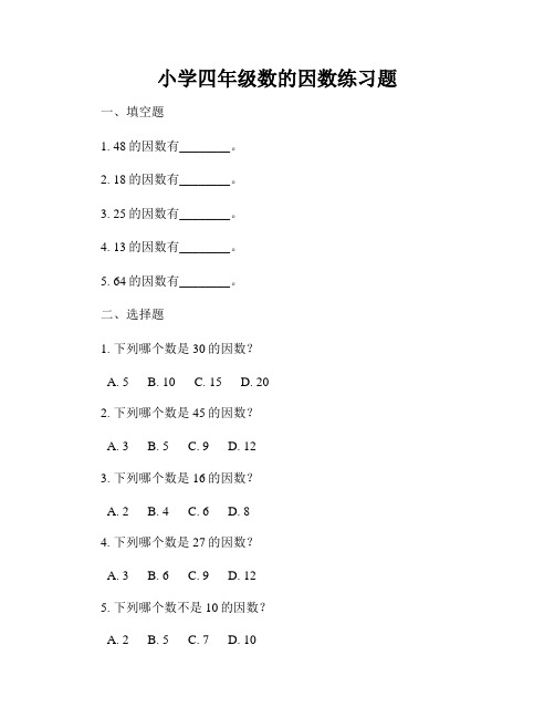 小学四年级数的因数练习题